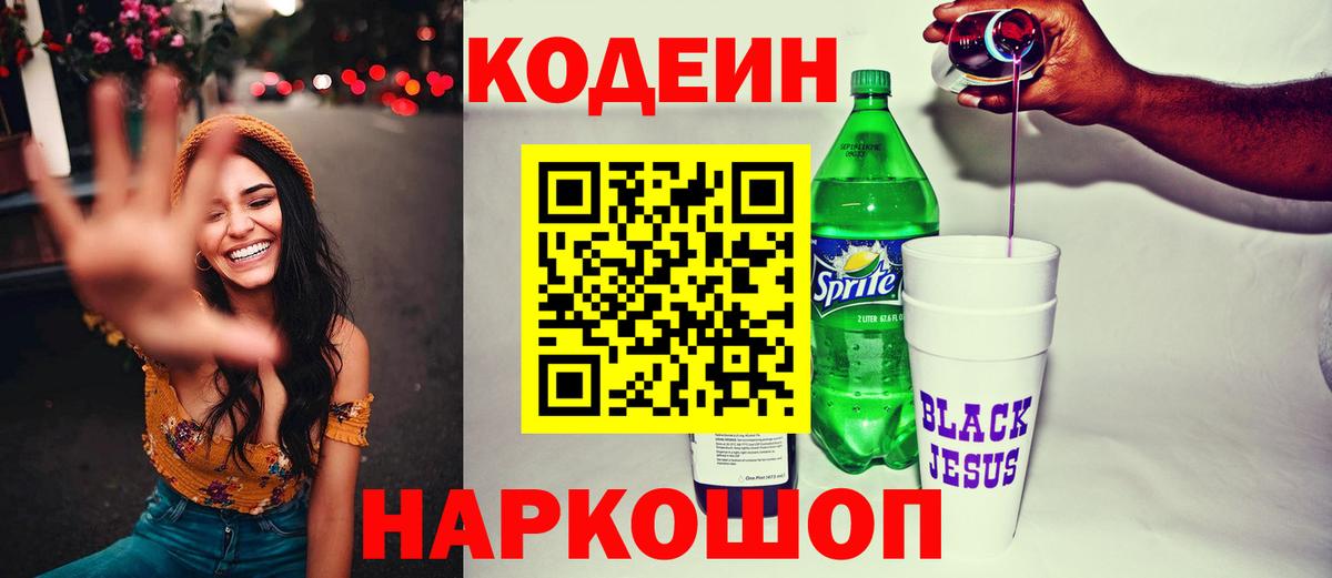 Касимов  Кодеиновый сироп Lean напиток Lean (лин)  Вход с VPN  Кодеин Purple Drank 